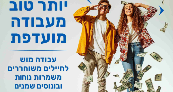 5000 ש"ח מענק התמדה/כרטיס טיסה!!