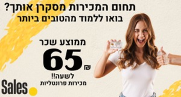 65+ לשעה! כסף קל במכירות פרונטליות! 
