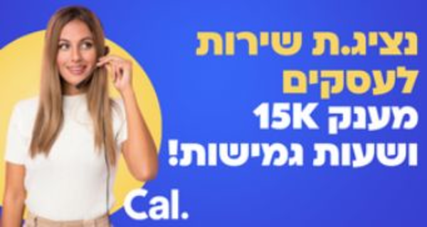 מענק עד 15K! נציגי.ות שירות לעסקים!