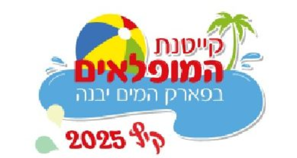 דרושים מדרכים לקייטנה ביבנה 