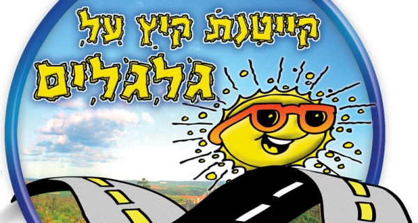קיץ על גלגלים - ראשון לציון