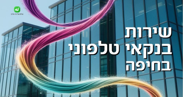 שירות לקוחות בבנק מוביל! שכר 9000 ש״ח! 