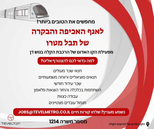 שכר גבוה + בונסים כל חודש לאגף האכיפה והבקרה של תבל מטרו