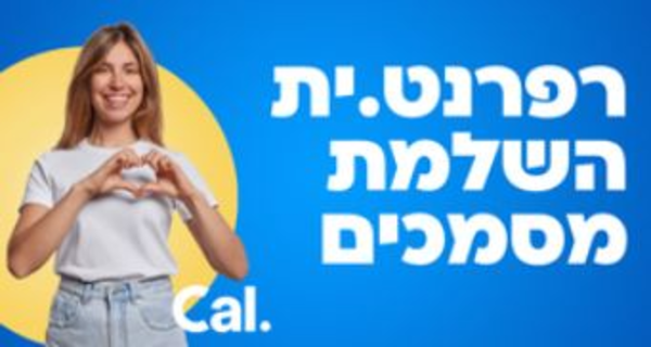 Job image for רפרנט.ית השלמת מסמכים ל-Cal! תנאים אש!