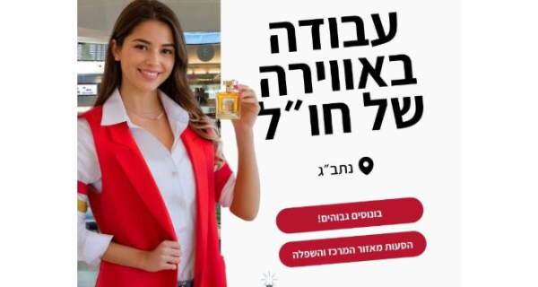 אוירה בינלאומית - קופאי דיוטי פרי! 70 שח