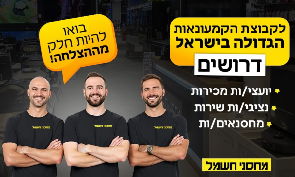 מחסני חשמל מגייסים אנשי מכירות! 
