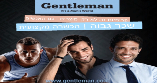 Job image for 🎁 ג'נטלמן מחפשים אתכם! אחמש"ים ונציגי מכירות