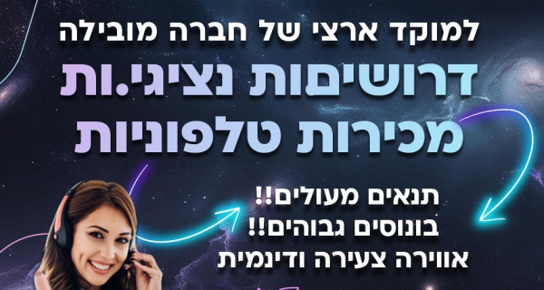 מענק 12k! משרת בוקר! נציגי/ות מכירות טלפוניות!
