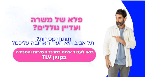 פלאפון מגייסת למרכז השירות ומכירה במרכז!