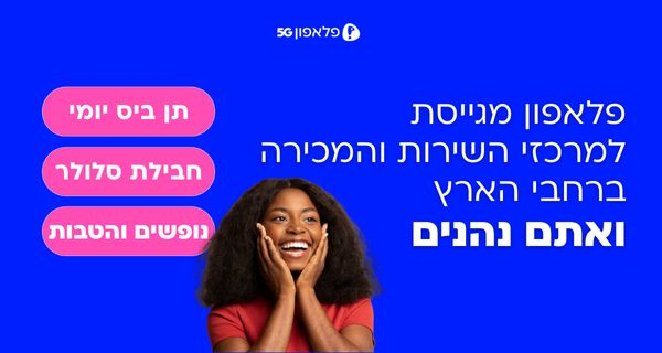 שכר גבוה! במרכזי השירות ומכירה בפלאפון!