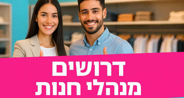 12,000 + מוצע שכר בניהול חנויות 🔥