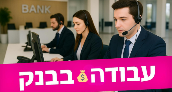 מגוון משרות בתחום הבנקאות 