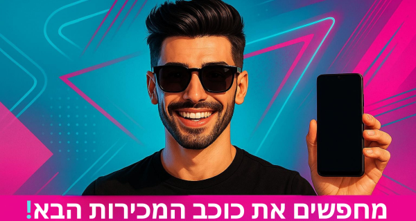 תכל’ס מחפשים את כוכב המכירות הבא 📱⭐
