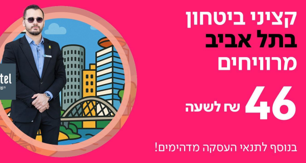 50 ש"ח לשעה! קב"טים לישרוטל מרכז!