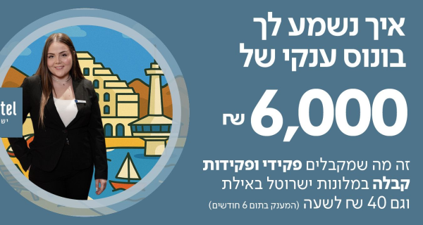 מענק 6K!! פקידי/ות קבלה לישרוטל אילת!