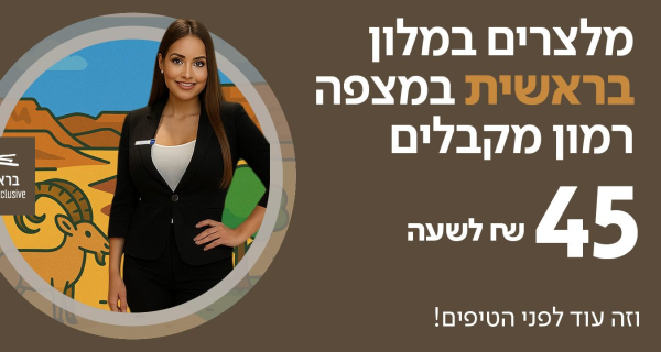 45+  ודיור! מלצרים/ות למלון בראשית במצפה רמון!