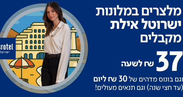 מגורים! מלצרים/ות למלונות ישרוטל באילת!!