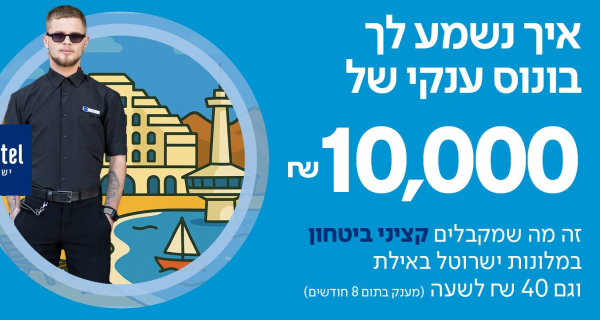 45+ מענקים!  קב"טים לישרוטל באילת!