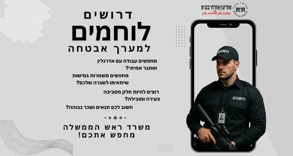 לוחמים/ות לאבטחה – משרדי ראש הממשלה 