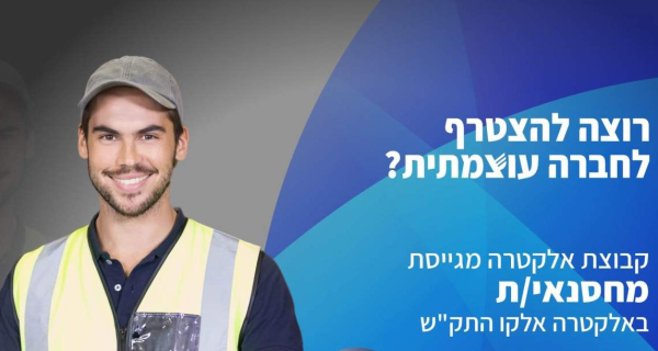 עובד/ת כללי/ת לעבודות מחסן-תנאים שווים!