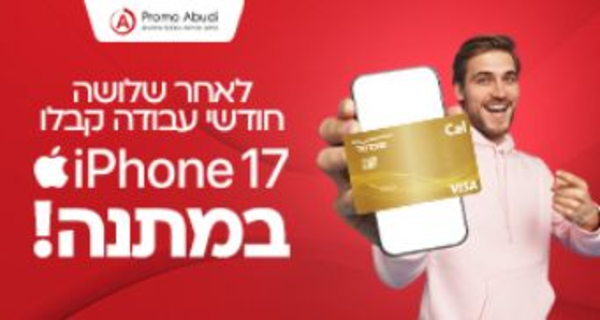 ₪60+ מענק אייפון 17!! מכירות אשראי!