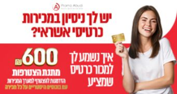 יש לך ניסיון במכירות? הגעת למקום הנכון