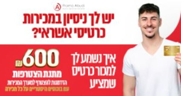 מענק אייפון 17!! נציג מכירות פרונטלי לכרטיס אשראי!