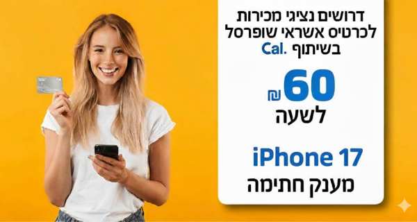 מענק אייפון 17 ו60+ לשעה מכירות פרונטליות!