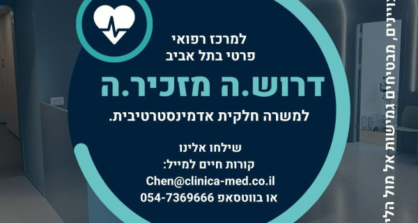 🏥 לקליניקה פרטית באווירה נעימה ומשפחתית דרוש/ה מזכיר/ה רפואי/ת ✨