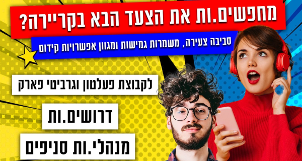 אחמ"שים /מנהלי/ות סניפים  - שכר אש!!