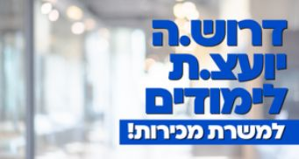 Job image for משרת מכירות בת"א + קורס אנגלית במתנה!