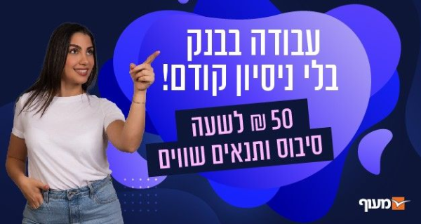 בנקאי/ת טלפוני/ת גם ללא ניסיון קודם!
