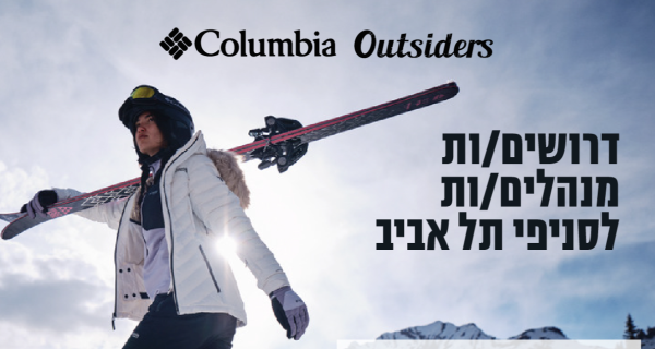 קולומביה מגייסת מנהל סניף לתל אביב!