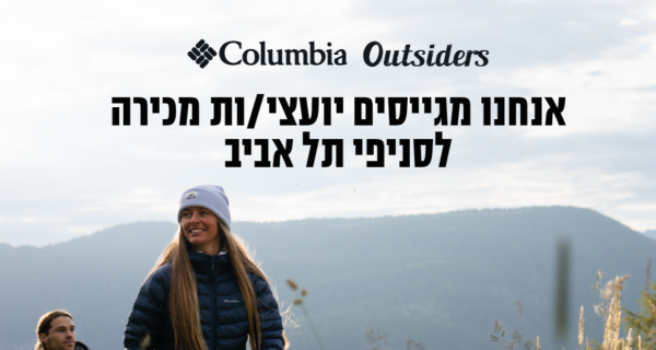 מענק 10k! יועצי/ות מכירה לקולומביה תל אביב! 