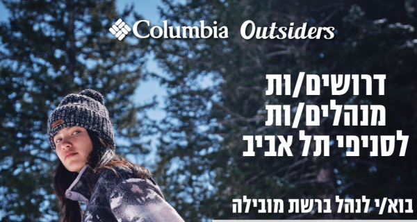 מנהל/ת סניף לקולומביה ת״א! שכר גבוה! 