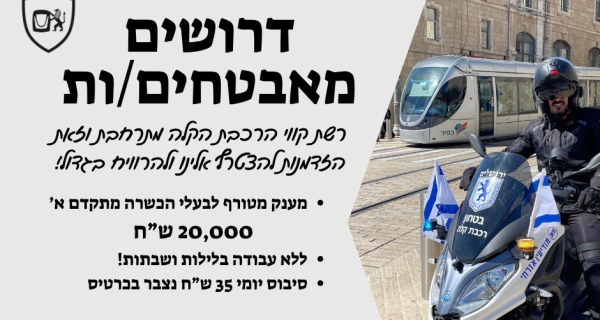עד 72 שח לשעה! דרושים מאבטחים לרכבת הקלה! 