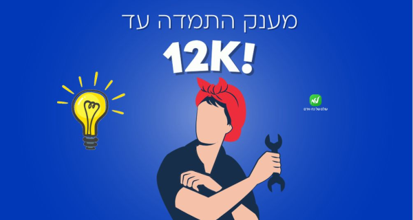 ממוצע שכר 8K! מענק התמדה עד 12K!