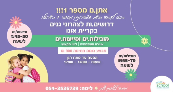 רוצים להרוויח 50–70 ש"ח  בקריית אונו?🎒