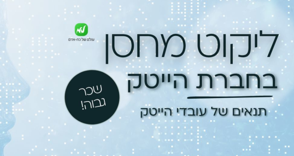 ליקוט רובוטי בחברת הייטק! שכר גבוה!