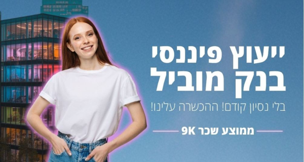 מענק 9500 ש״ח!! יועצ/ת שירות פיננסי בבנק! 