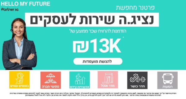 נציג.ת שירות ללקוחות עסקיים| PARTNER