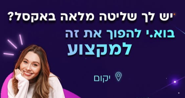יום מהבית! רכז/ת דוחות בEXCEL!!