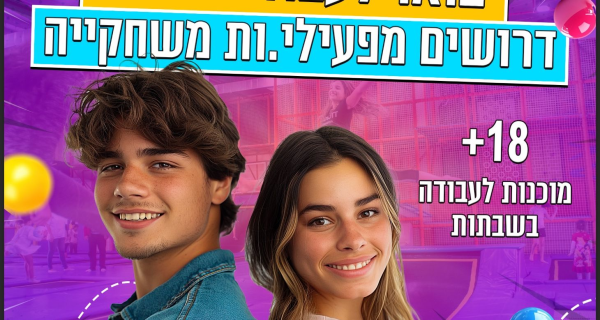 מפעילי.ות אקסטרים/ עובדי משחקייה 