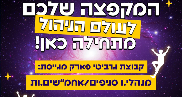 אחמשים/ות - אין צורך בניסיון ניהולי קודם