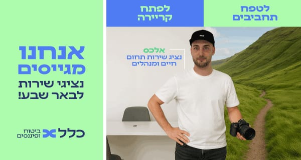 יומיים מהבית! נציגי שירות למוקד באר שבע!