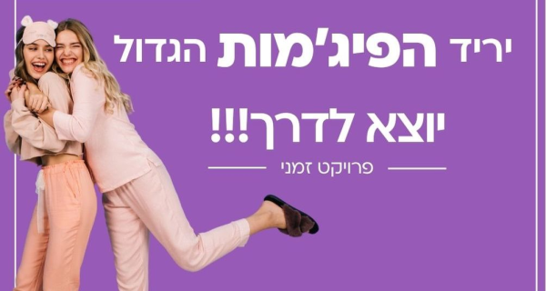 יריד פיג’מות בחוצות המפרץ!!