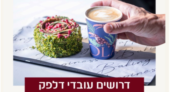 דרושים עובדי דלפק ובריסטות לפ״ת!