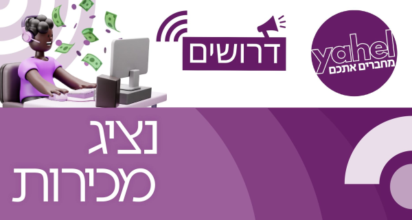 Job image for מענק 4,000 ויום עבודה מהבית ללא ניסיון! מוקד מכירות נהריה