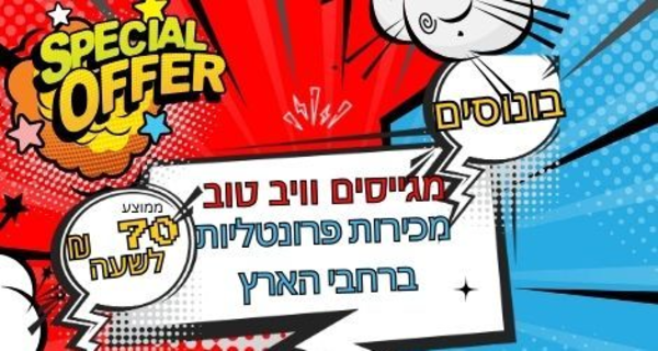 70+ לשעה  בממוצע ! מכירות פרונטליות! 