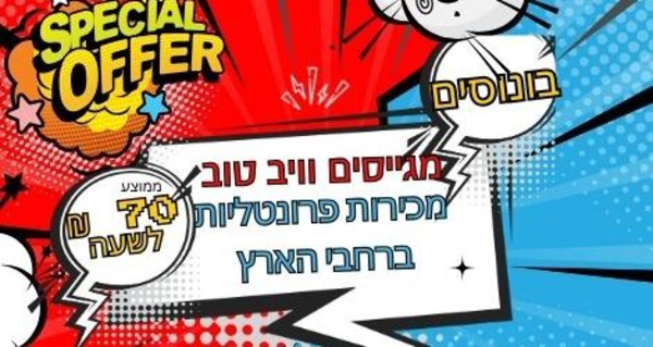 70 ש"ח לשעה בממוצע! מכירות פרונטליות